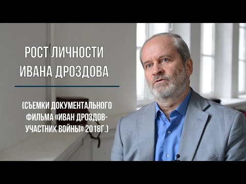 Рост личности Ивана Дроздова